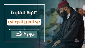سورة ق عبد العزيز الكرعاني
