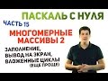 Паскаль с нуля [ч15]. Многомерные массивы 2. Заполнение и вывод. Вложенные циклы (еще проще)