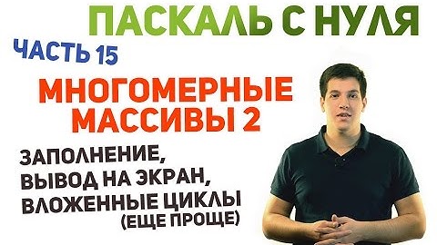 Паскаль с нуля [ч15]. Многомерные массивы 2. Заполнение и вывод. Вложенные циклы (еще проще)