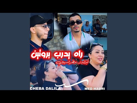 راه يدرب بروتين Feat Med Habri