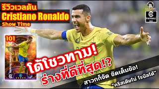 โด้โชวทาม! ร่างที่ดีที่สุด!? รีวิวเวลตัน Cristiano Ronaldo Show Time