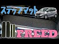 HONDA FREED GB5-8  ステップマット商品紹介【N CUSTOM】