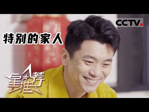 《星推荐》特别的家人 20230126【CCTV电视剧】