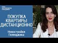 Покупка квартиры в Геленджике дистанционно.