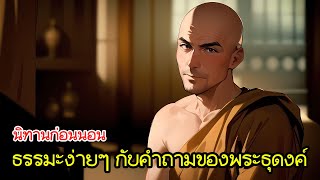 นิทานก่อนนอน ธรรมะง่ายๆ กับคำถามของพระธุดงค์