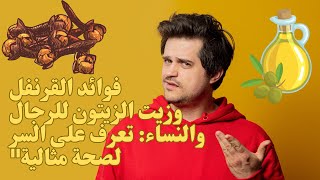 القرنفل وفوائده مع زيت الزيتون:فوائد القُرنفل للرجال:زيت الزيتون للرجال:زيت الزيتون:القرنفل