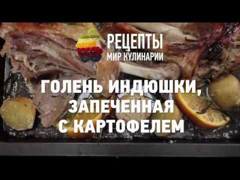 Голень индюшки, запеченная с картофелем - YouTube