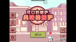 沉浸式做披萨第52天 -【新配料：凤尾鱼】【山羊】【埃德加·爱伦·坡】- 可口的披萨🍕美味的披萨