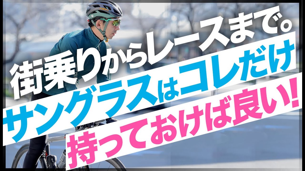 街乗りからレースまで。自転車用サングラスはこれだけ持っておけばOK