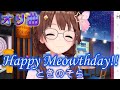 【歌枠】Happy Meowthday!!【ときのそら/ホロライブ切り抜き】