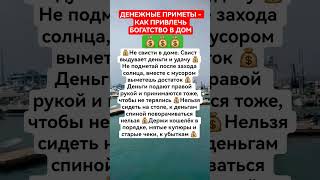 #shorts# Денежные приметы Как привлечь богатство в дом #рекомендации#подпишись#изобилие#деньги#жизнь