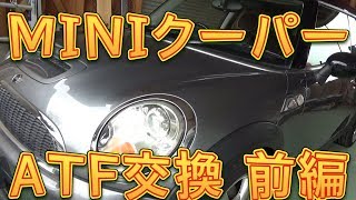 ＭＩＮＩ　クーパーＳ　ＡＴＦ交換　前編／しゅんしゅんがれーじ