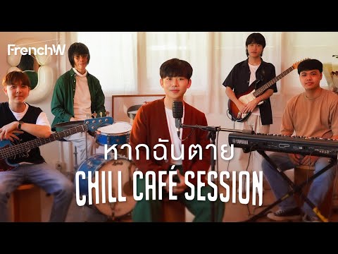 FrenchW - หากฉันตาย [Chill Café Session] (Original version by 60Miles)