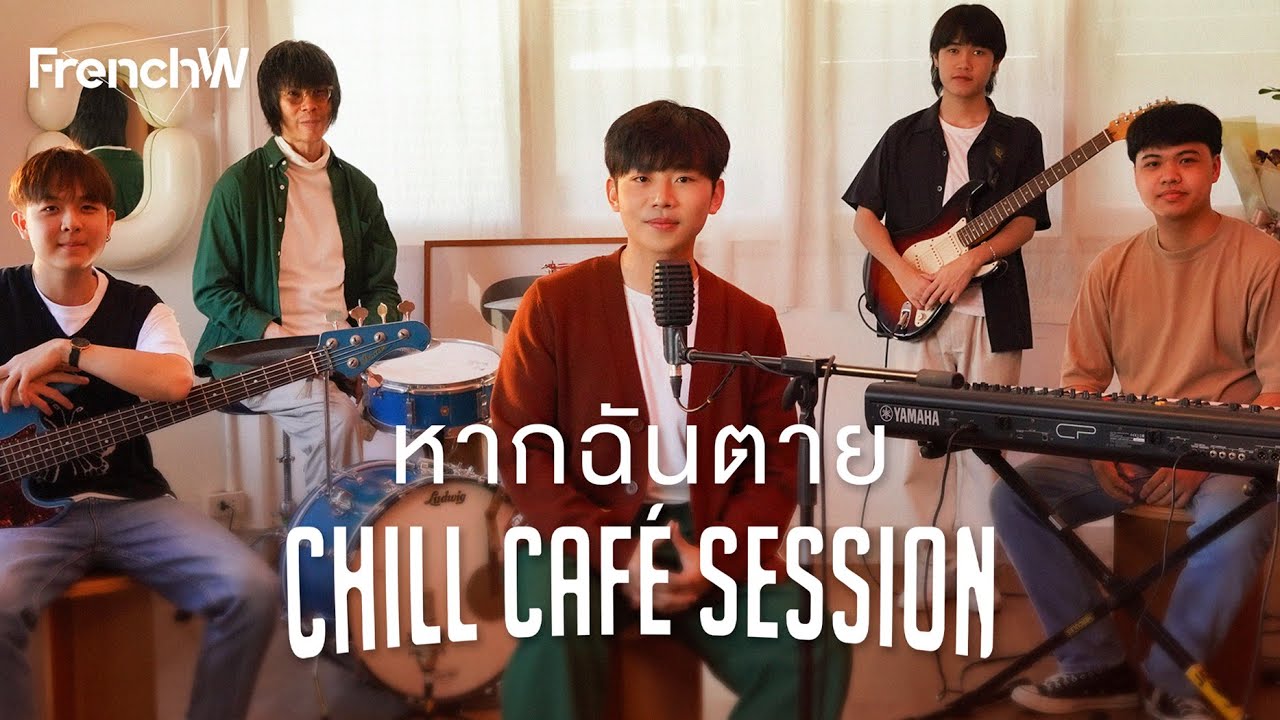 FrenchW - หากฉันตาย [Chill Café Session] (Original version by 60Miles)