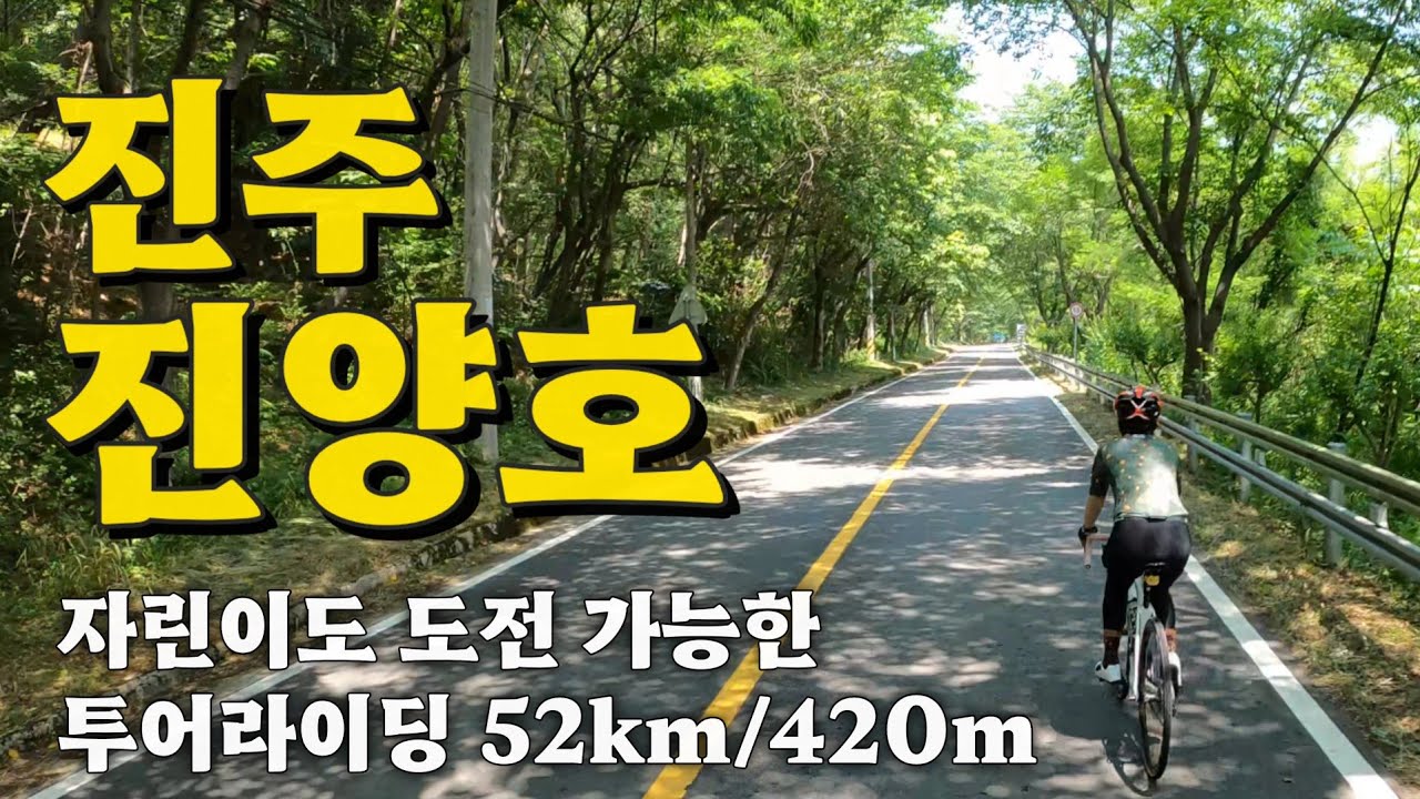 진주 진양호 투어라이딩(지금 너무 아름다운 진양호)ㅡ2025.06.10