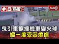 曳引車擦撞機車變火球 婦一度受困燒傷｜TVBS新聞 @TVBSNEWS01