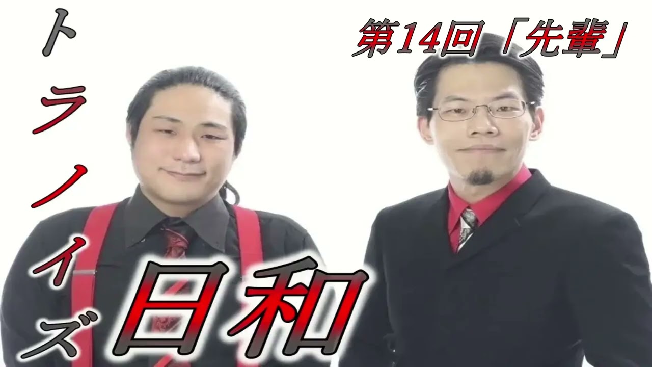 【ラジオ】トラノイズ日和vol.14「先輩」【トラノイズ・スパンキープロダクション】