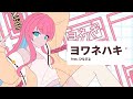 ヨワネハキ／ひなぴよ【歌ってみた】