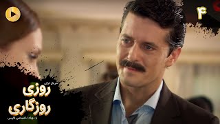 Roozi Roozegari- Episode 04 - سریال ترکی روزی روزگاری - قسمت 4 - دوبله فارسی