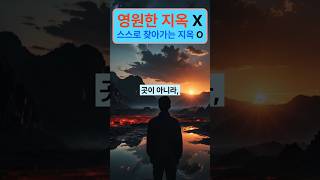 영원한 지옥 X 스스로 찾아가는 지옥 O #지옥 #인생조언 #하나님의사랑