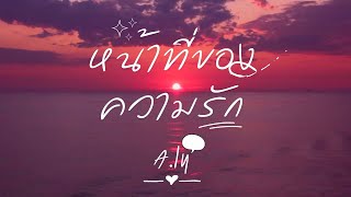 หน้าที่ของความรัก | เนื้อเพลง | A.ly