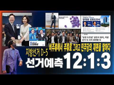 [지방선거 D-5] <strong>사전</strong> 투표율 호남 압도적 / <strong>선거</strong> 예측 12:1:3 / 비주류에서 주류로 그리고 민주당의 재편을 말하다 [2026.05.29]