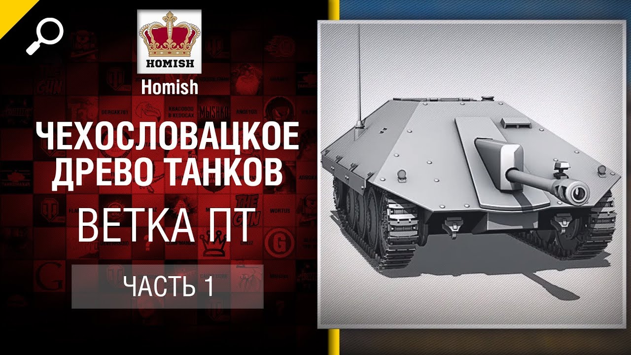 мир танков статистика Чехословацкое Древо Танков - Ветка ПТ - Часть 1 - от Homish [World of Tanks]