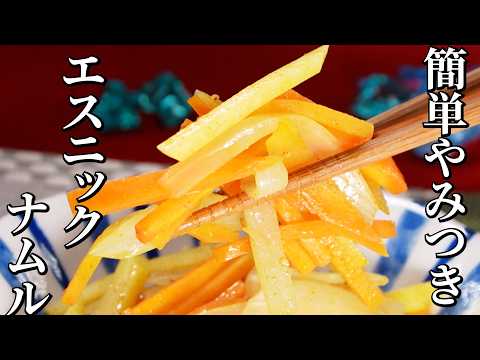 一つ星シェフが考案！万能！！エスニックナムル