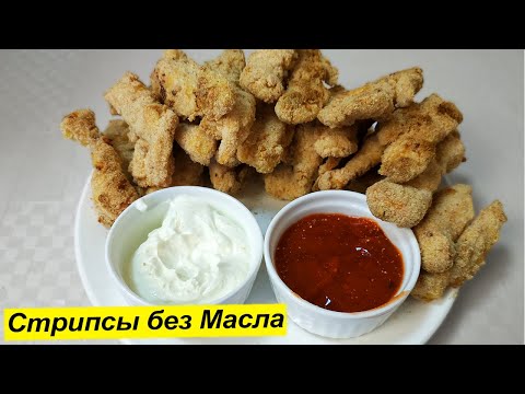 Вкусно как в KFC - Куриные стрипсы в духовке без масла, вкуснее чем наггетсы