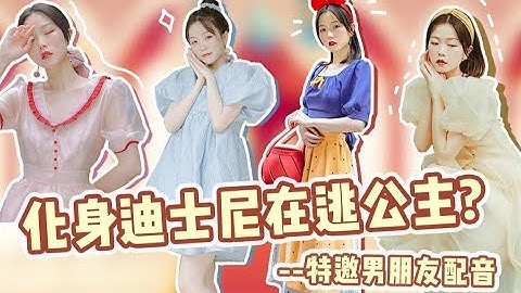 迪士尼公主裙适合普通人吗？男友配音