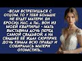 Мать выставила дочь перед самой свадьбой, а на свадьбе её ждал сюрприз... История из жизни
