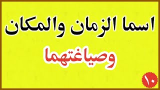 اسما الزمان والمكان واشتقاقهما من الفعل الثلاثي وغير الثلاثي