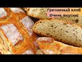 ГРЕЧНЕВЫЙ ХЛЕБ от А до Я ☆ Вкусно, как на закваске! ☆ Рецепт гречневого хлеба для домашней духовки