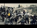 شباب القدس سوف نبقى هنا سوف نحمي الحرم القدس لنا من سوريا