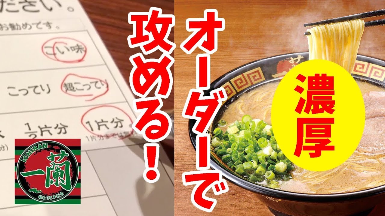 Order Ichiran's ultra-rich ramen to go all out! - YouTube