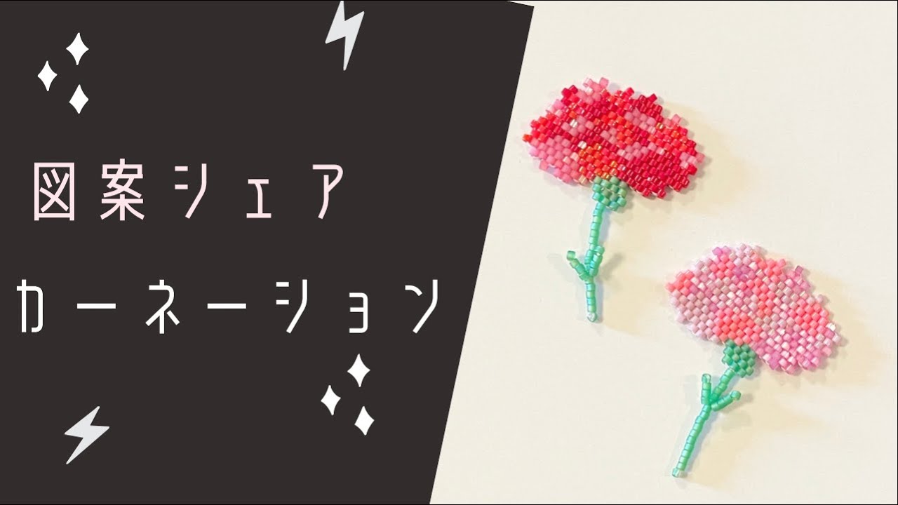 図案シェア】カーネーションの図案・使用ビーズ・茎部分の作り方を動画