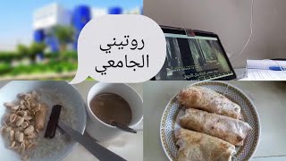 روتيني الجامعي/يوم في حياه طالبه التحليلات  study vlog/ study