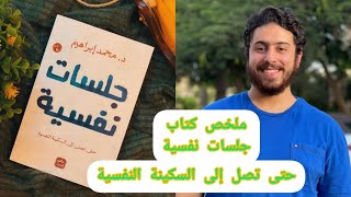 ملخص كتاب جلسات نفسية - محمد ابراهيم - حتى تصل الى السكينة النفسية