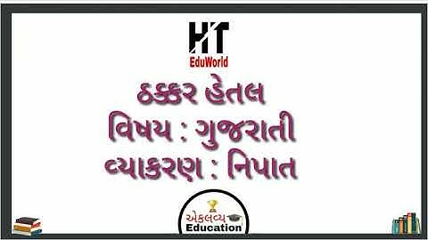 Std12 Gujarati Grammar Nipat |Std12 Gujarati Vyakaran Nipat |ગુજરાતી વ્યાકરણ નિપાત અને તેના પ્રકાર||
