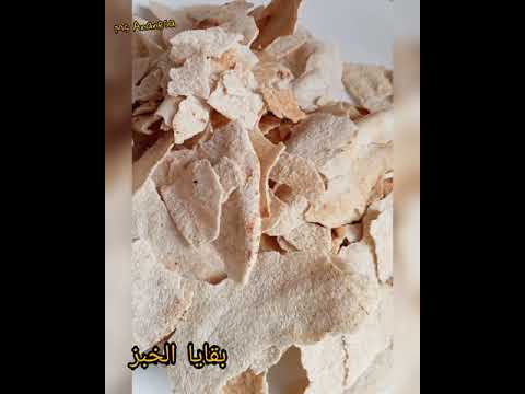 بقايا الخبز البايت وسر عمل البقسماط