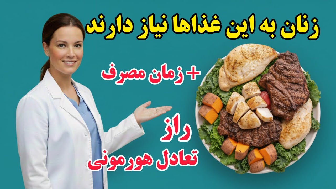 ۵ غذای مهم که برای تعادل هورمونی بدن زنان ضرورت دارد| با در نظر گرفتن زمان مصرف  