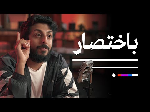 الإخراج مع عبدالله ماجد بودكاست باختصار