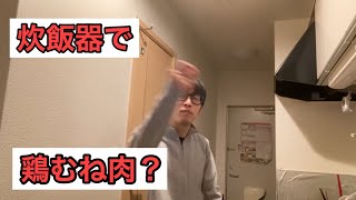 炊飯器で鶏むね肉を調理しちゃう貧乏人www（筋トレ、プロテイン、鶏肉、ムキムキ、セッキー）