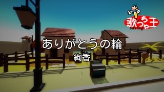ありがとうの輪 歌詞 絢香 ふりがな付 歌詞検索サイト Utaten ありがとうの輪 歌詞 絢香 ふりがな付 歌詞検索サイト Utaten