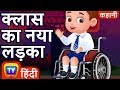 क्लास का नया लड़का (The New Boy In Class) - Hindi Kahaniya - ChuChu TV