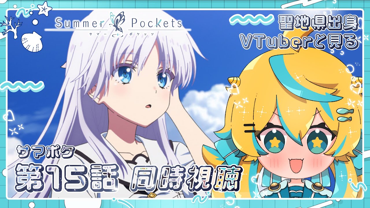 同時視聴】Summer Pockets 第15話 完全初見!聖地県出身Vtuberと見る 同時視聴】Summer Pockets 第15話 完全初見!聖地県出身Vtuberと見る