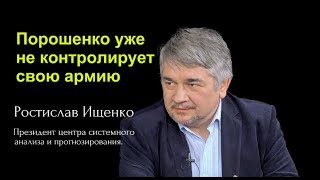 Ростислав Ищенко - Порошенко плохо контролирует свою армию.