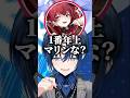 自分が1番年上と話す青くんにツッコみ本性を現してしまうマリン船長w【ホロライブ切り抜き/火威青/宝鐘マリン/しぐれうい/ルンルン】#shorts