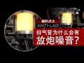 排气管为什么会有放炮噪音？