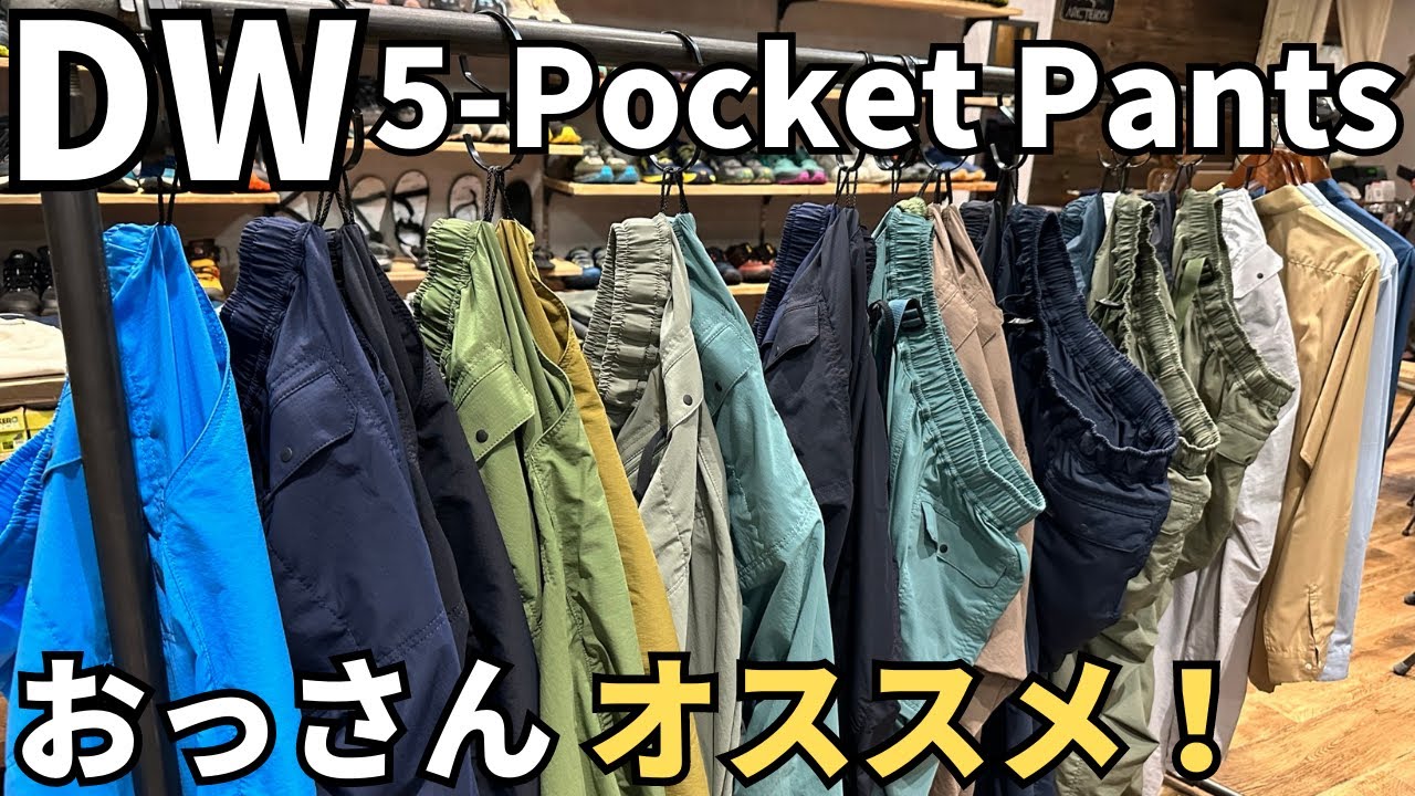 山と道【DW 5-Pocket Pants】新色見てきた！